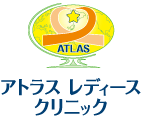 アトラスレディースクリニック